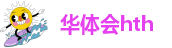 华体汇app安卓版官网下载安装最新版本